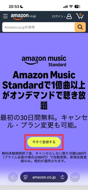 Amazon Music Standard 新規登録