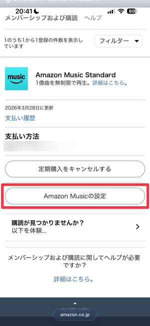 Amazon Music Standard 年額プランに変更