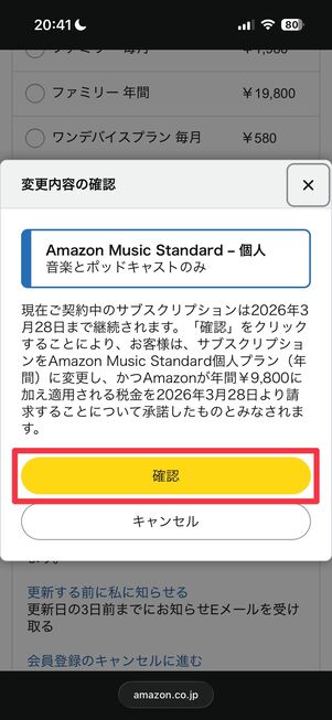 Amazon Music Standard 年額プランに変更