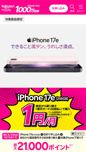 iPhone 17eも月1円になる