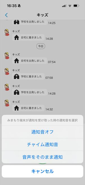 みてねみまもりGPSトーク　通知音切り替え