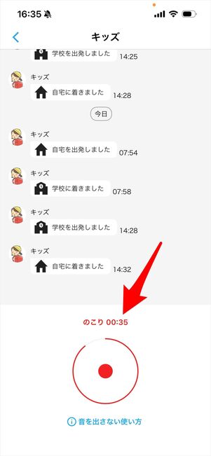 みてねみまもりGPSトーク　トーク送信