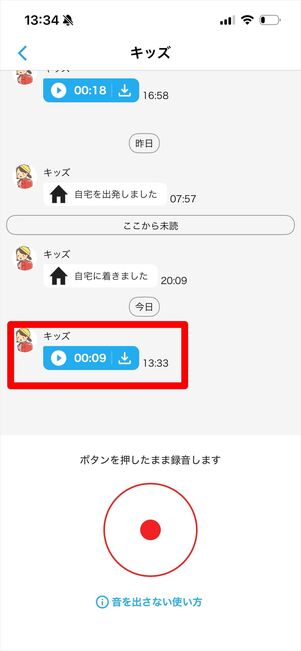 みてねみまもりGPSトーク　トーク受信