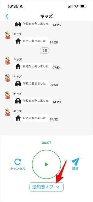 みてねみまもりGPSトーク　通知音切り替え