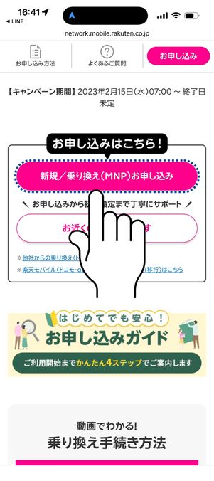 「新規／乗り換え（MNP）お申し込み」をタップ