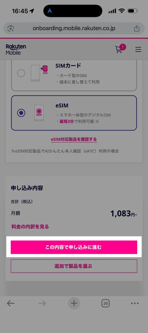 [この内容で申し込む]をタップする