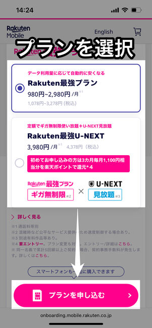 プランを選択して「プランを申し込む」をタップ