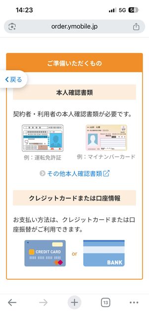 本人確認書類と支払い方法を確認する