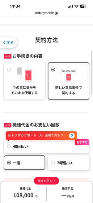 契約方法と機種代金の支払い回数を選択する