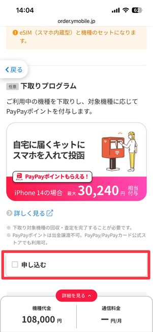 下取りプログラムの「申し込む」にチェックを入れる