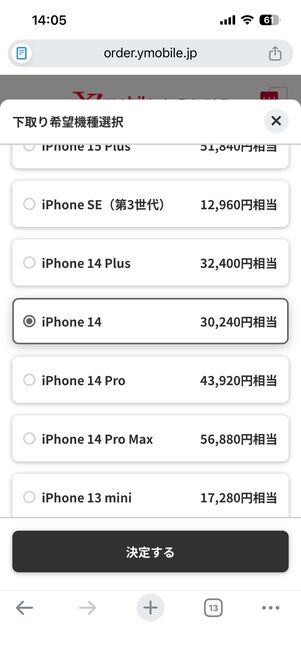 下取りに出す機種を選択する