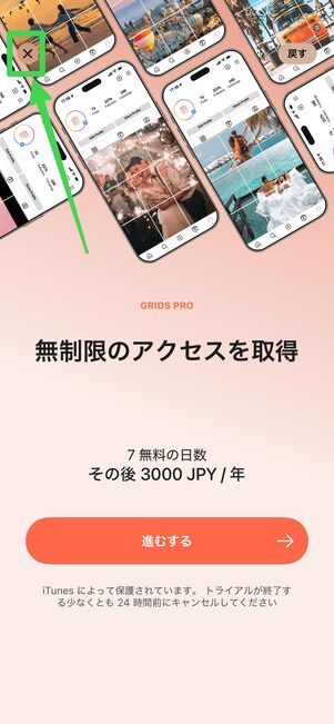 画面左上の［✕］ボタンをタップ