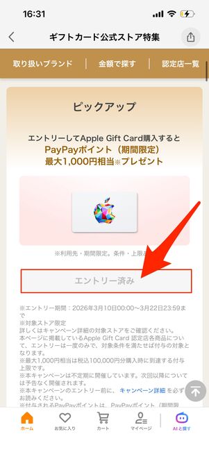 ギフトカード公式ストア特集　エントリー