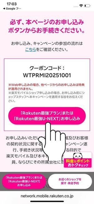 申し込みボタンをタップすると