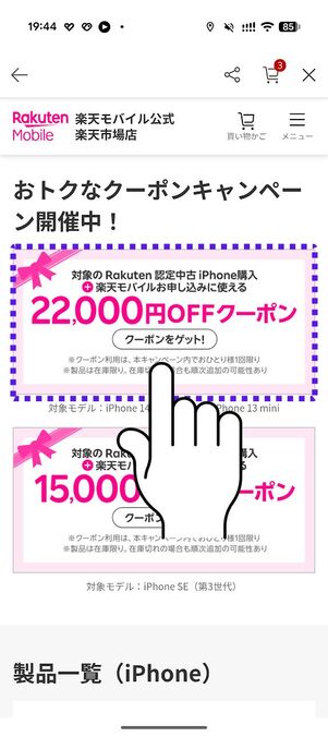 2万2000オフクーポンをタップ