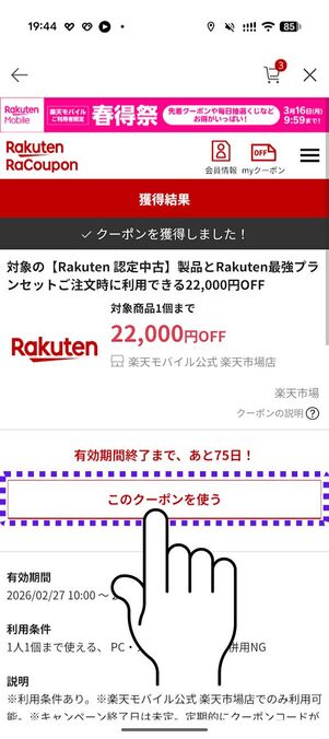 「このクーポンを使う」をタップする