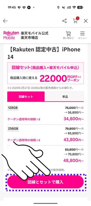 「回線とセットで購入」をタップ