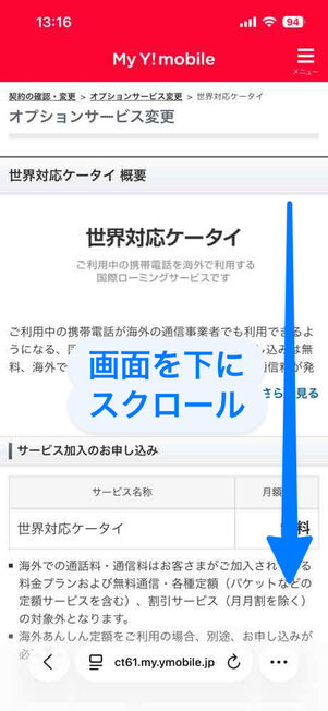 My Y!mobile：オプションサービス変更