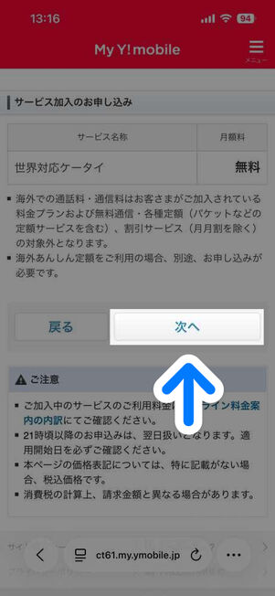 My Y!mobile：オプションサービス変更