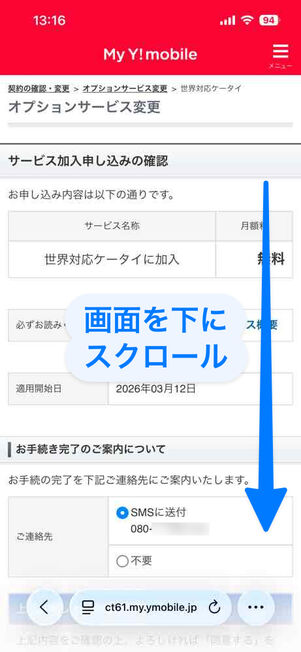 My Y!mobile：オプションサービス変更