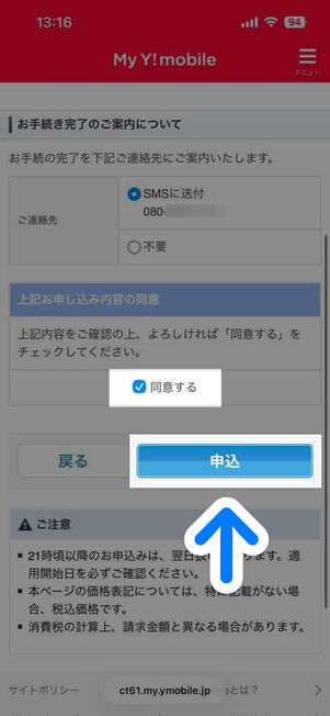 My Y!mobile：オプションサービス変更
