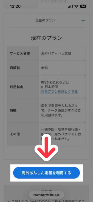 My Y!mobile：海外あんしん定額