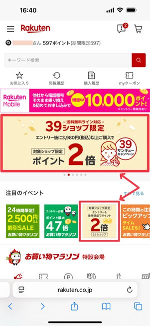 開催の30分前に39キャンペーンのバナーが出現する