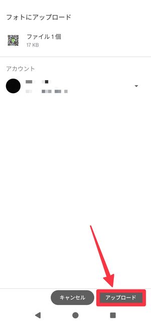 [アップロード]をタップする