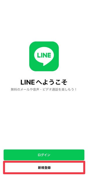 [新規登録]をタップ