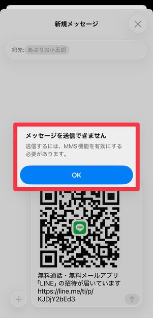 iPhoneの場合、SMSが送信できない場合がある
