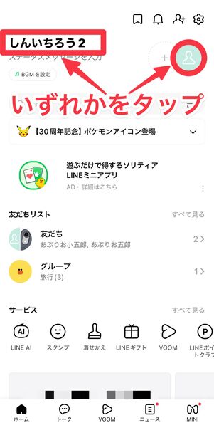 「ホーム」タブのアカウント名もしくはアイコンをタップ