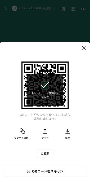 QRコードの更新が完了する