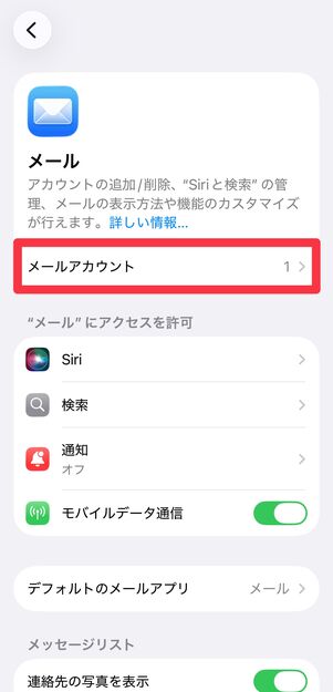 [メールアカウント]をタップ