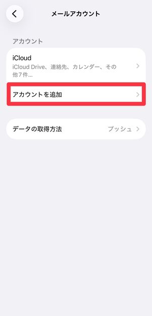 [アカウントを追加]を選択