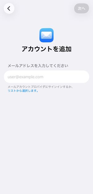 メールアドレスを入力して、アカウントを追加する