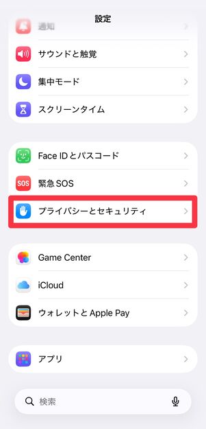 [プライバシーとセキュリティ]をタップ