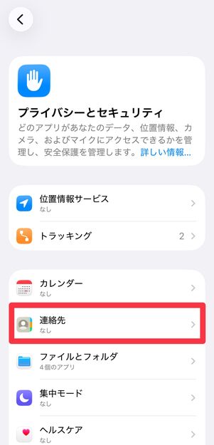 [連絡先]をタップ