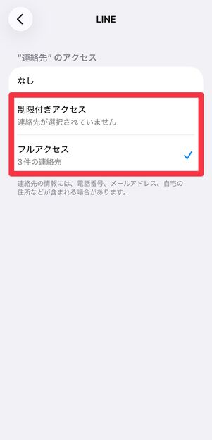 [制限付きアクセス]または[フルアクセス]をタップ