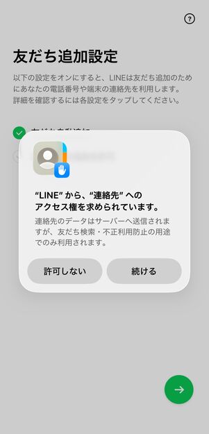 LINEアプリをインストールした段階で、電話帳（連絡先）アプリへのアクセス権を求められる