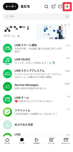 「トーク」タブ右上の＋マークをタップ