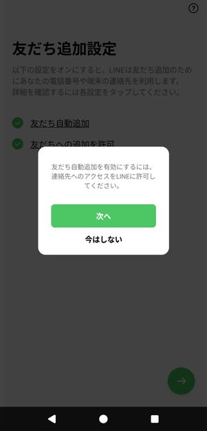 友だち追加設定の際に連絡先へのアクセスを求められる