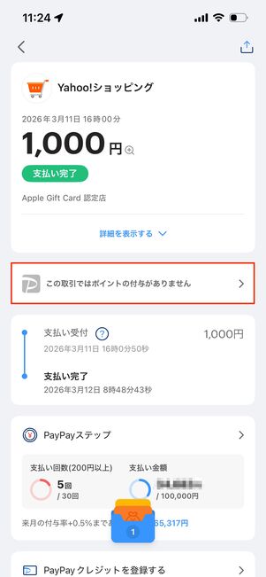 ポイント付与の対象にならない