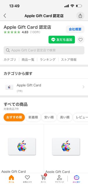 Appleギフトカード認定店