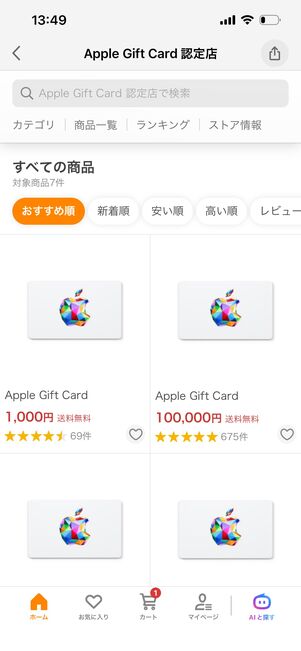 Appleギフトカード認定店