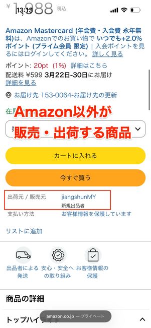 Amazon以外が販売出荷する商品