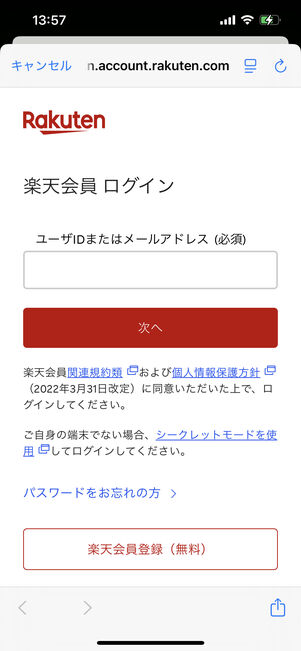 楽天会員情報でログイン