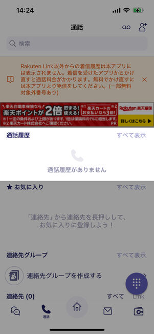 楽天リンクには履歴も残らない
