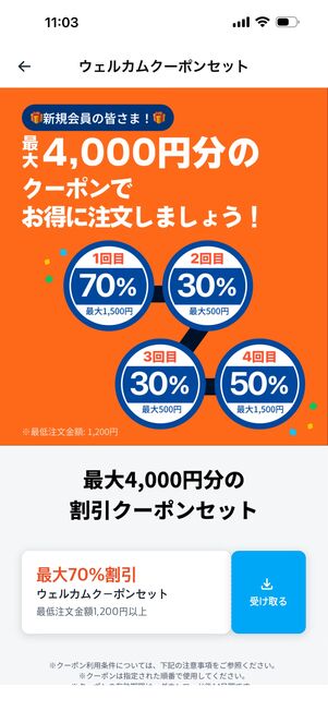 アプリをダウンロードすると最大4000円分のウェルカムクーポンがもらえる