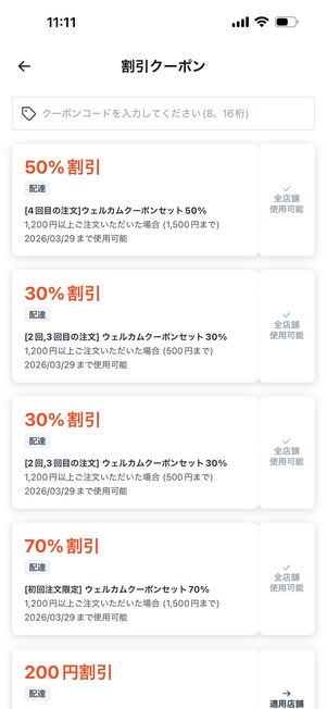 取得したクーポンは会計時に自動適用されるので便利
