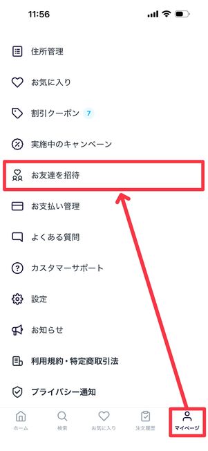 「マイページ」タブから「お友達を招待」をタップ